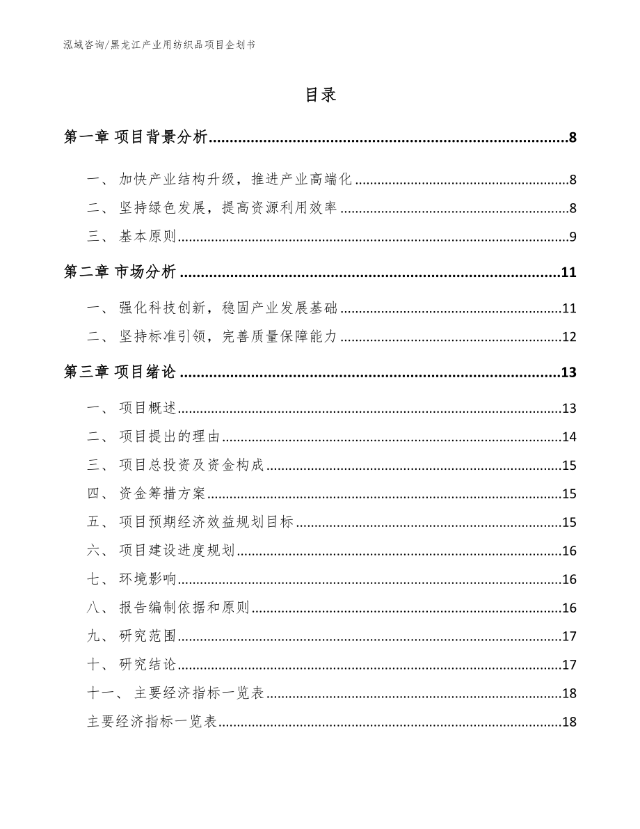 黑龙江产业用纺织品项目企划书（范文模板）_第3页