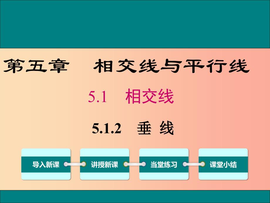 2019春七年级数学下册第五章相交线与平行线5.1相交线5.1.2垂线教学课件 新人教版.ppt_第1页