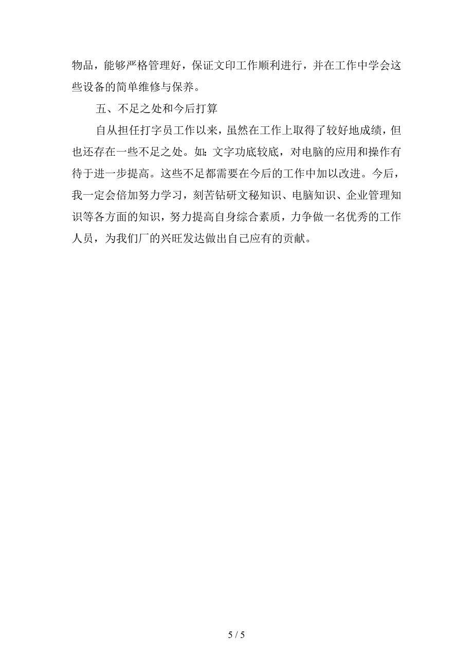 2019年打字员试用期工作总结3000字(二篇).docx_第5页