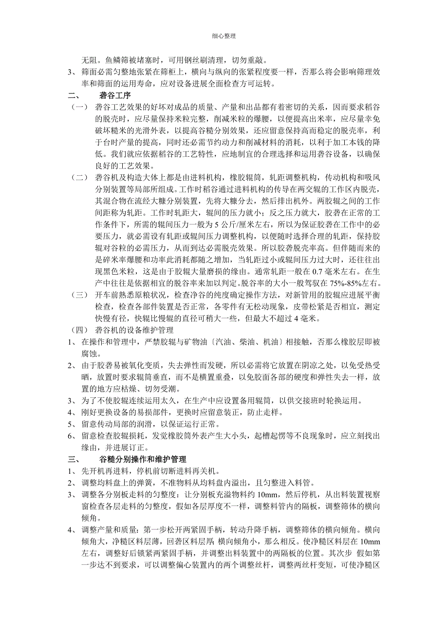 大米加工设备操作规程 (2)_第2页