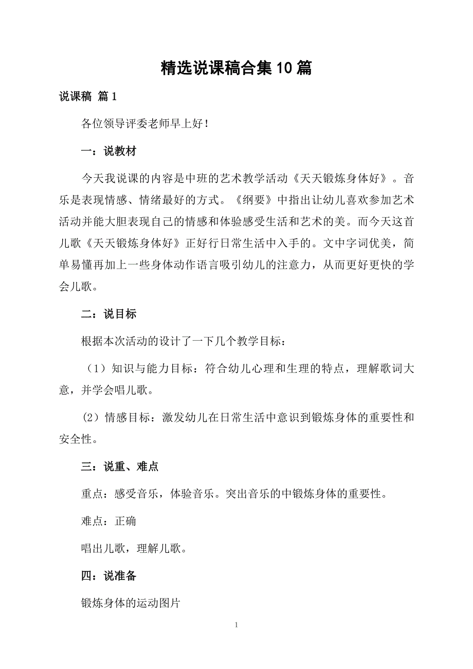 精选说课稿合集10篇_第1页