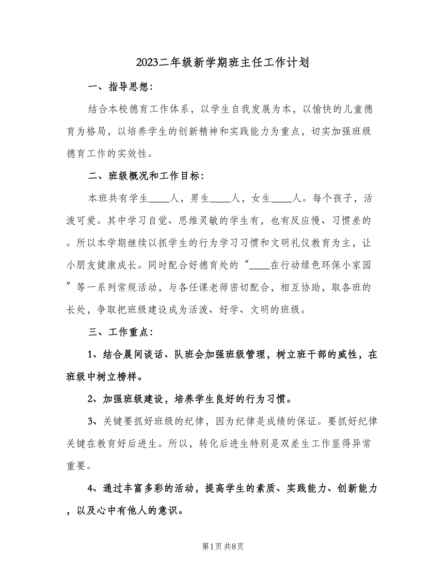 2023二年级新学期班主任工作计划（二篇）.doc_第1页