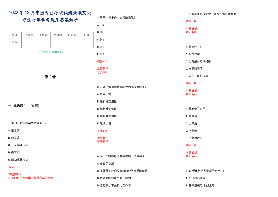 2022年12月中医专业考试试题失眠艾灸疗法历年参考题库答案解析_第1页