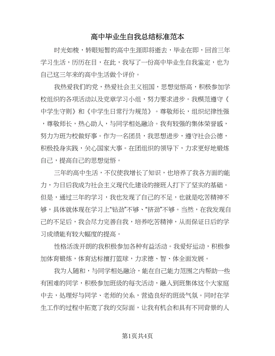 高中毕业生自我总结标准范本（三篇）.doc_第1页