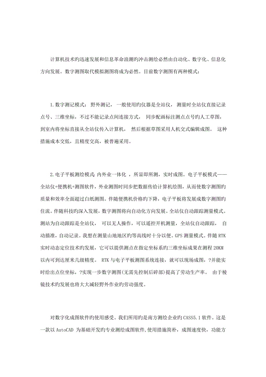 数测图实习心得体会篇_第4页