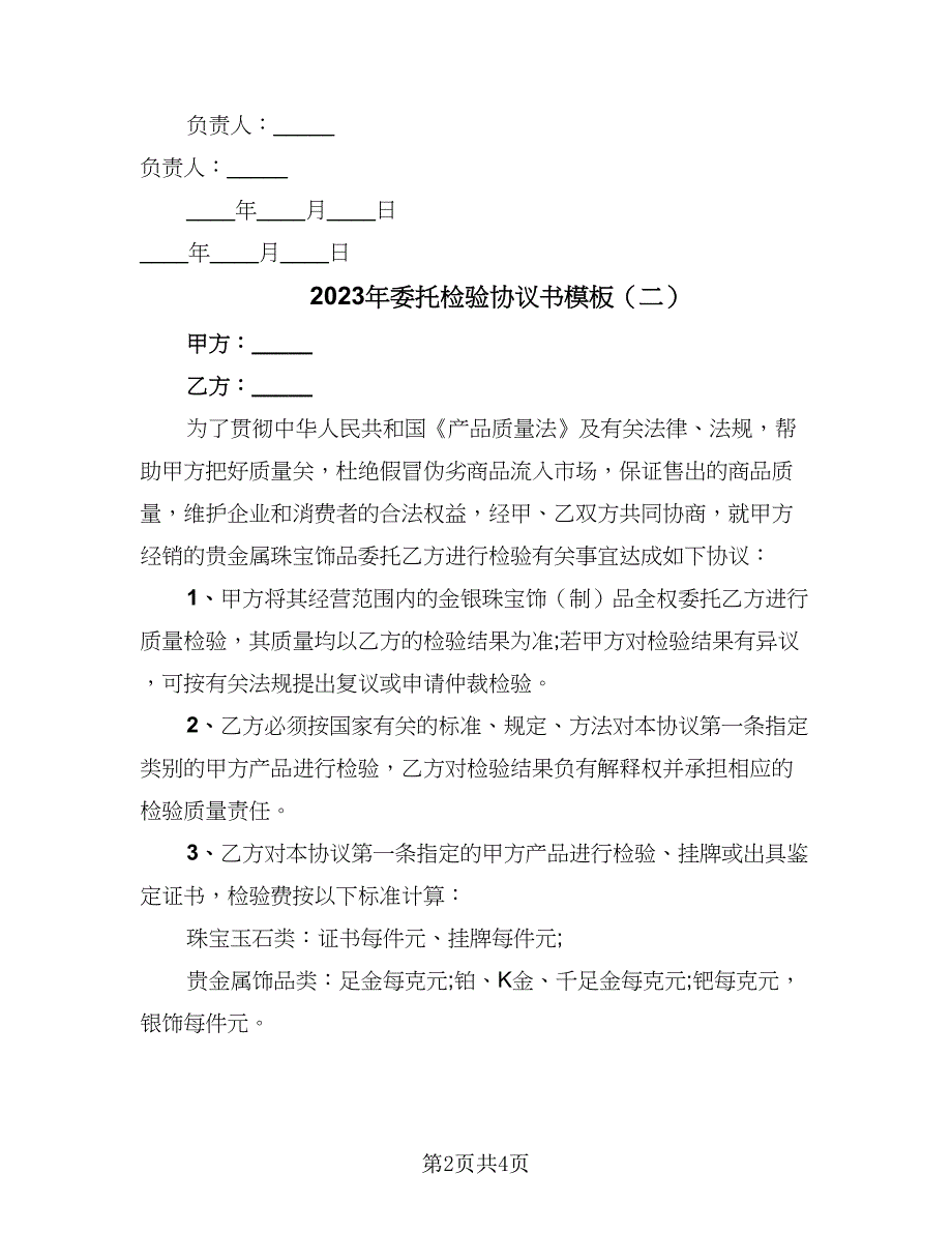 2023年委托检验协议书模板（2篇）.doc_第2页