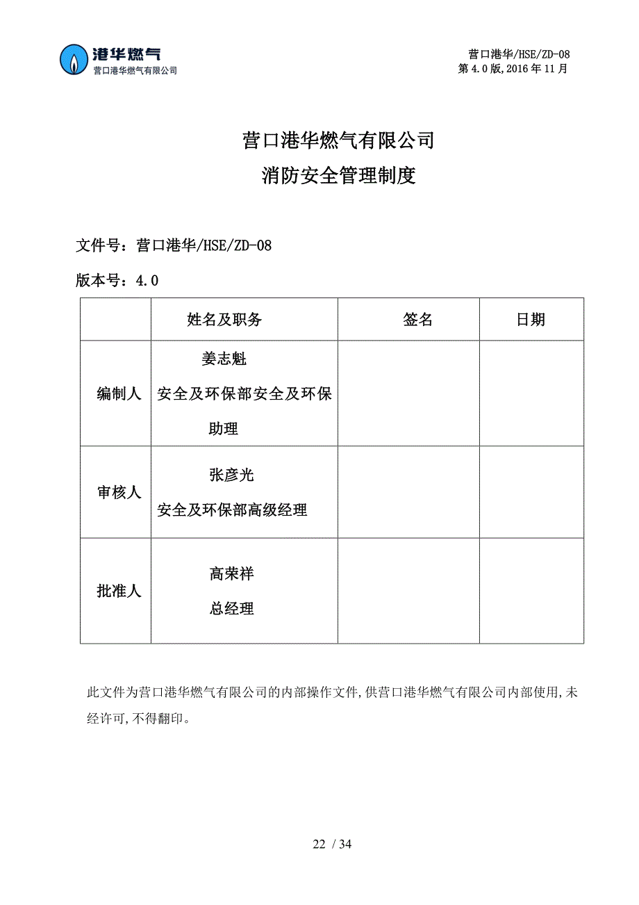 某燃气有限公司消防安全管理制度汇编(DOC 33页)_第2页