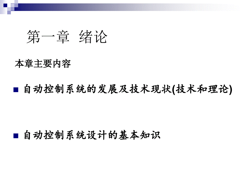 自动控制系统的发展及技术现状概要课件_第1页