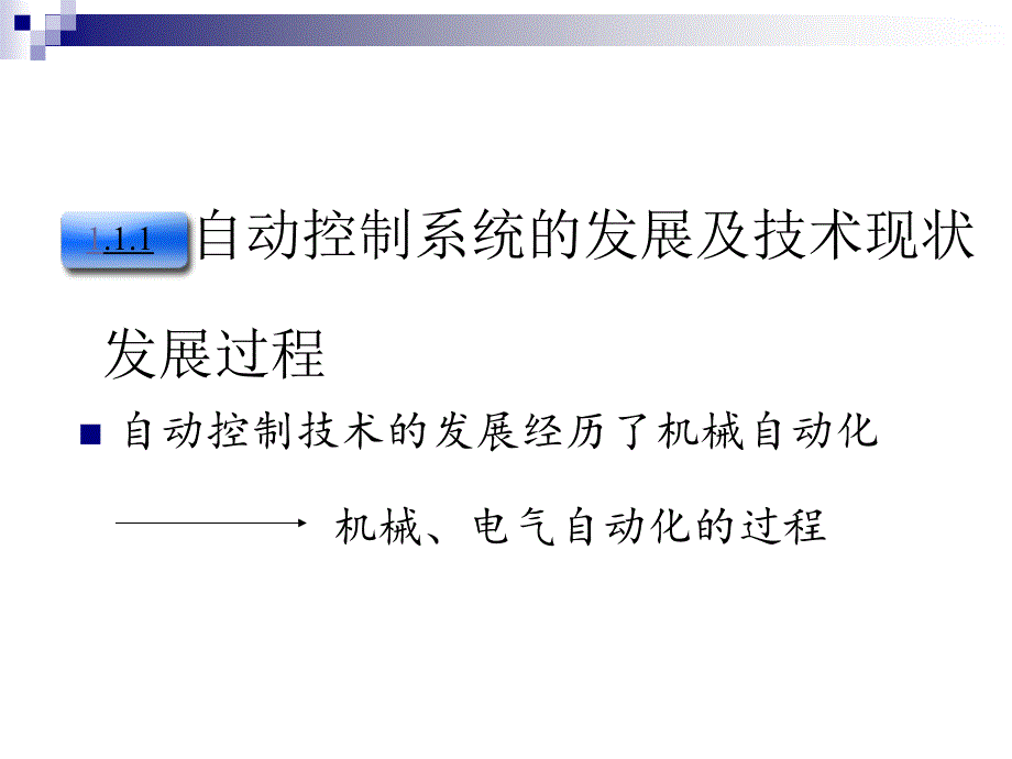 自动控制系统的发展及技术现状概要课件_第2页