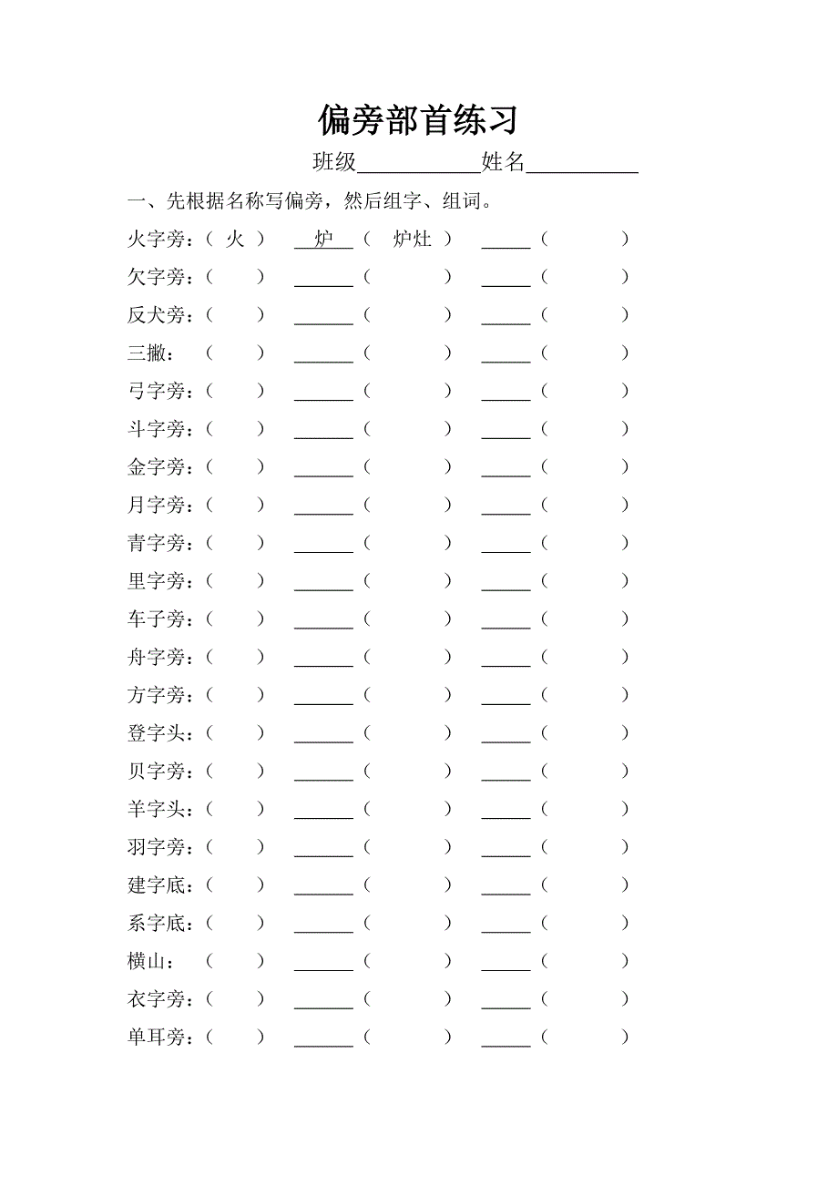 二年级上册偏旁部首练习.doc_第1页