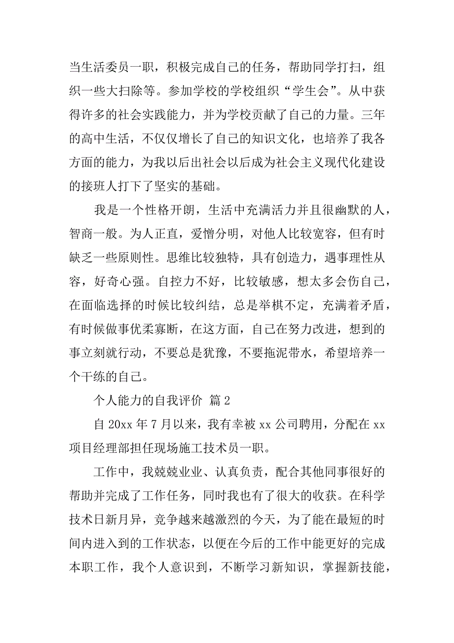 2024年个人能力的自我评价（通用13篇）_第2页