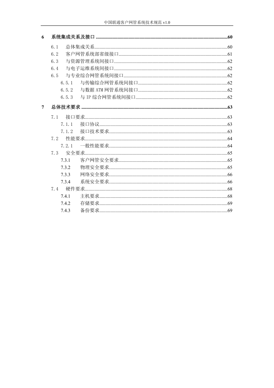 中国联通客户网管系统技术规范_第3页