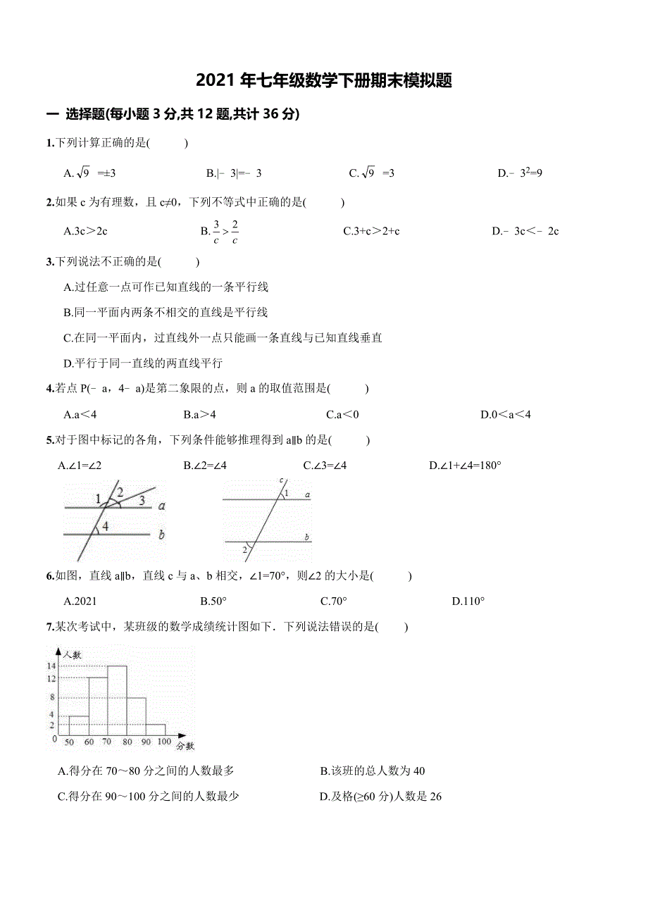 天津市河西区2021年新人教版七年级数学下册期末模拟试题_第1页