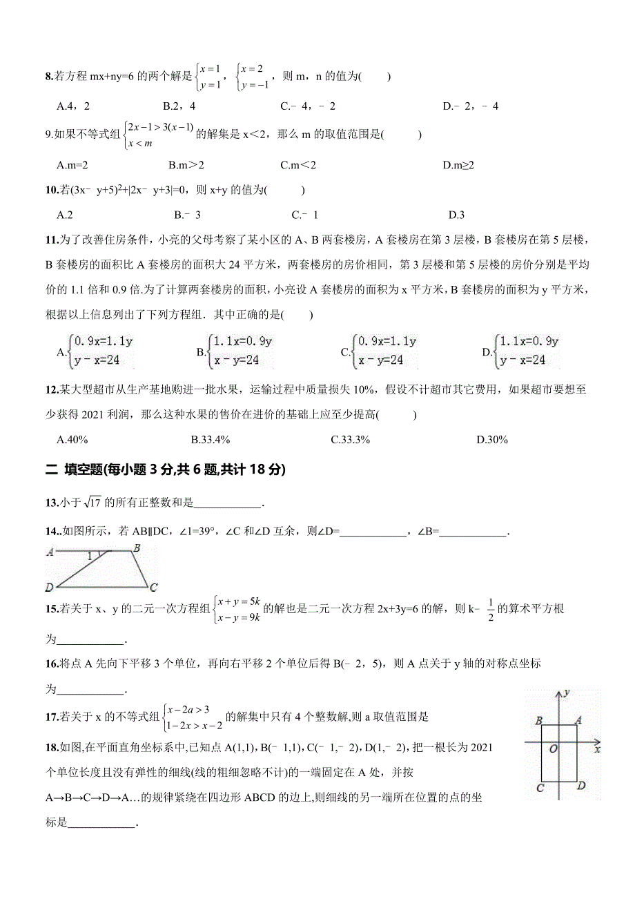 天津市河西区2021年新人教版七年级数学下册期末模拟试题_第2页