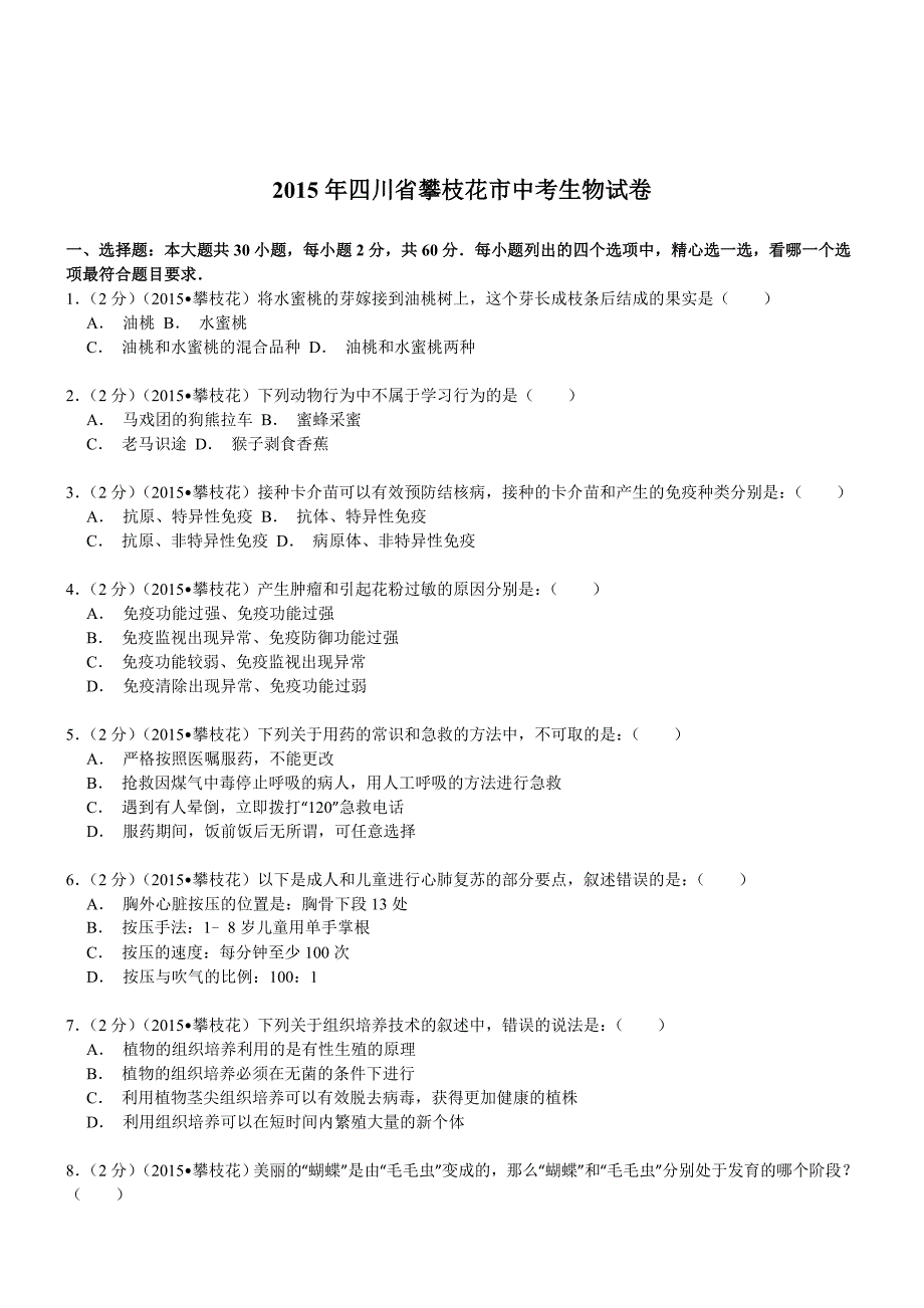 四川攀枝花生物-2015初中毕业学业考试试卷(解析版_第1页