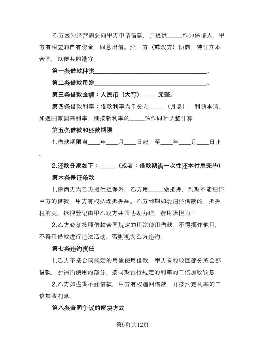 个人向公司借款协议书范本（七篇）.doc_第5页