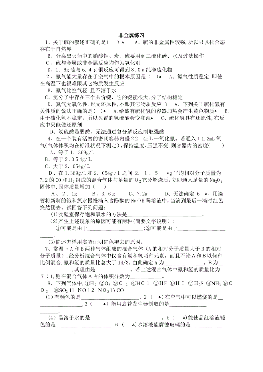 高中化学总复习资料+试题绝对精典16套非金属练习高中化学_第1页