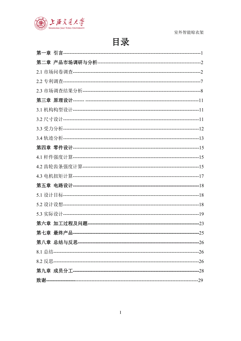 室外智能晾衣架--设计与制造终期报告.doc_第3页