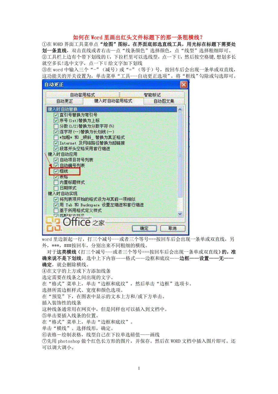 怎样在word中划或插入一条长的粗横线和怎样删掉横线.doc_第1页