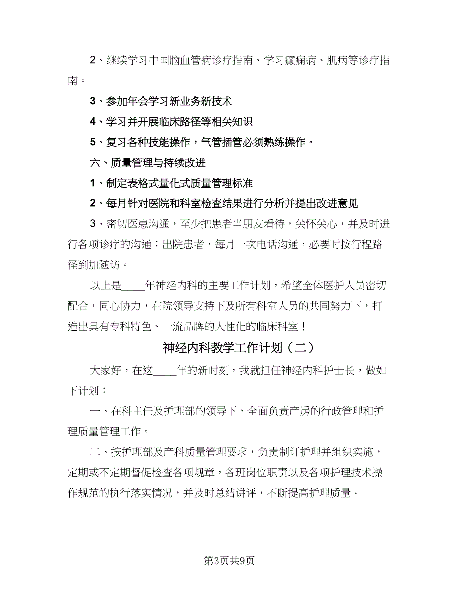 神经内科教学工作计划（4篇）.doc_第3页