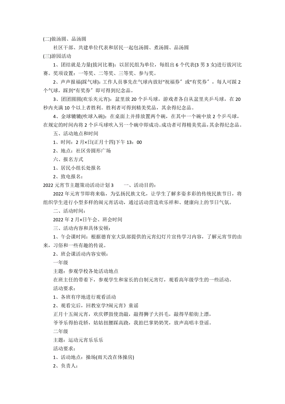 2022元宵节主题策划活动方案3篇(活动主题元宵节活动策划)_第3页