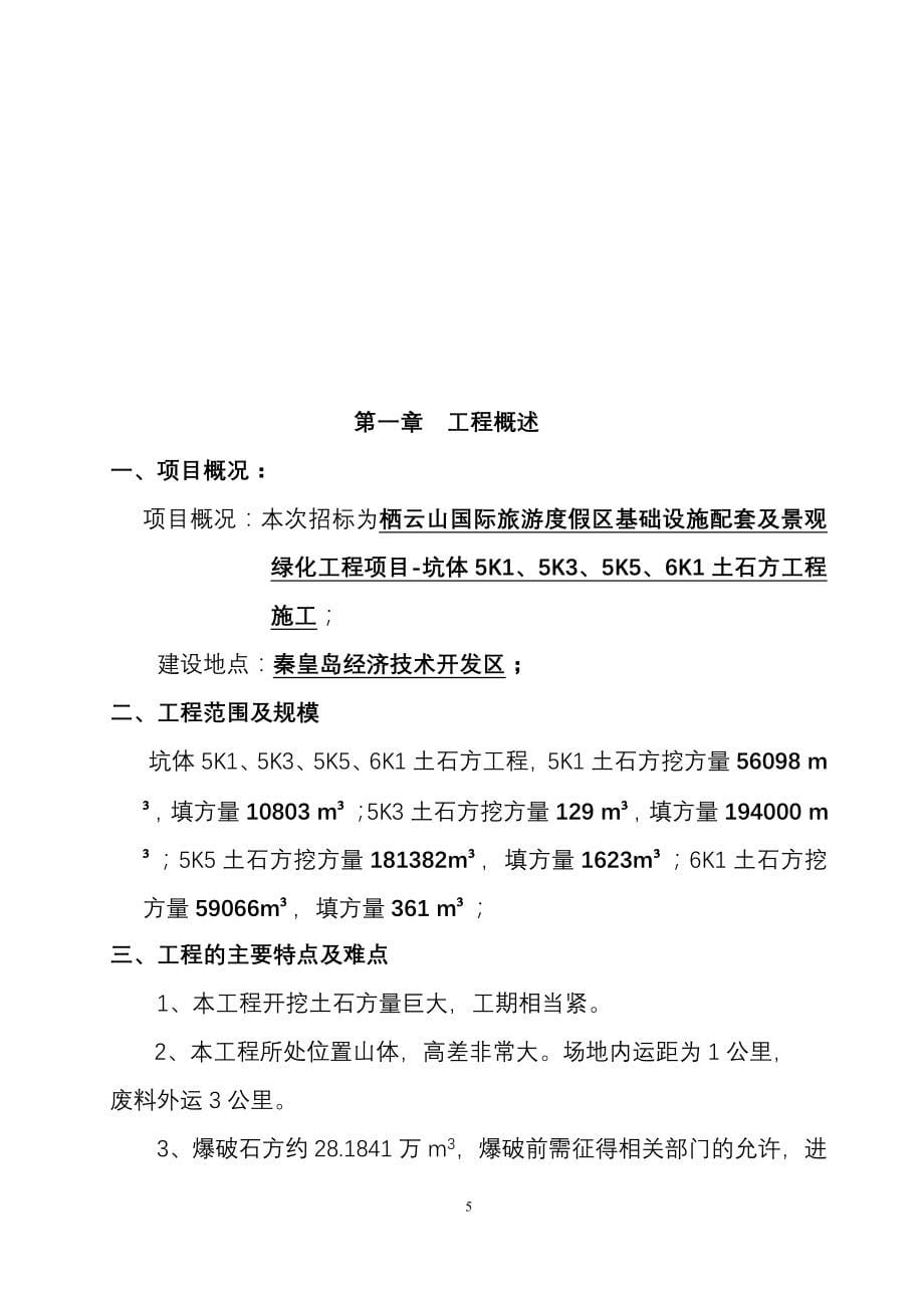 栖云山国际旅游度假区基础设施配套及景观绿化工程土石方工程施工组织设计_第5页