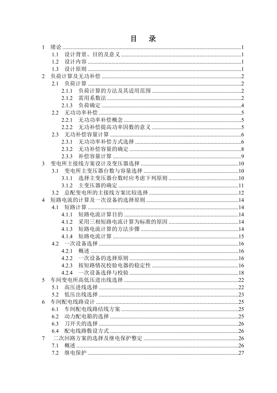 机械加工车间低压配电系统及车间变电所设计_第4页