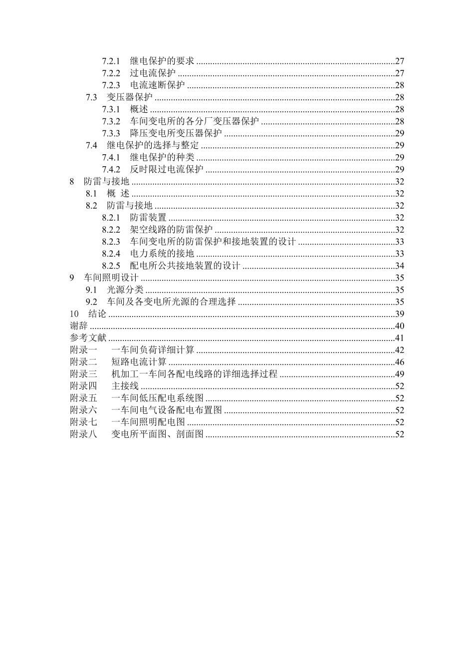 机械加工车间低压配电系统及车间变电所设计_第5页