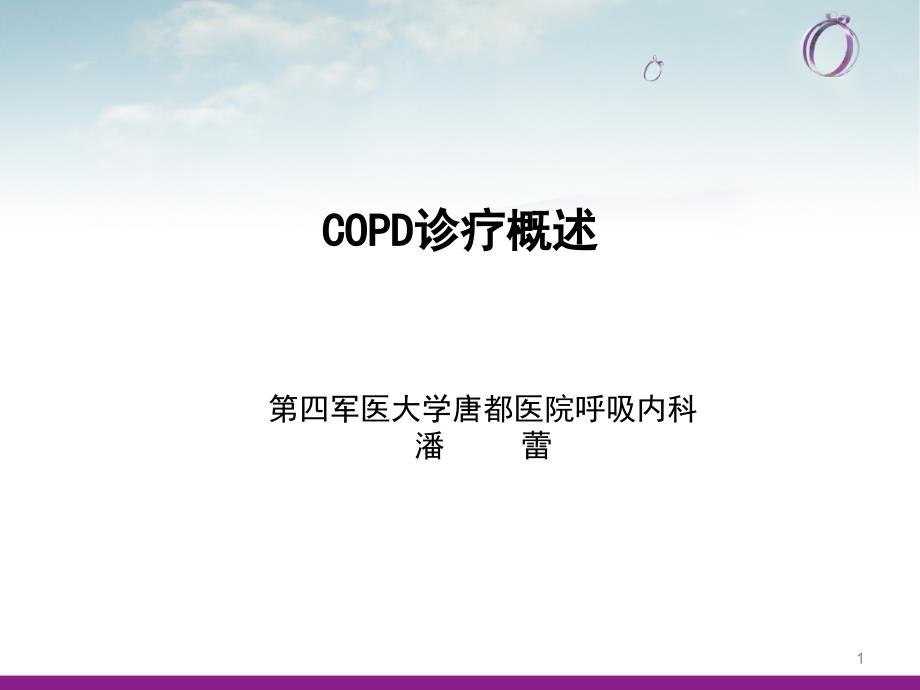 COPD疾病现状ppt课件_第1页