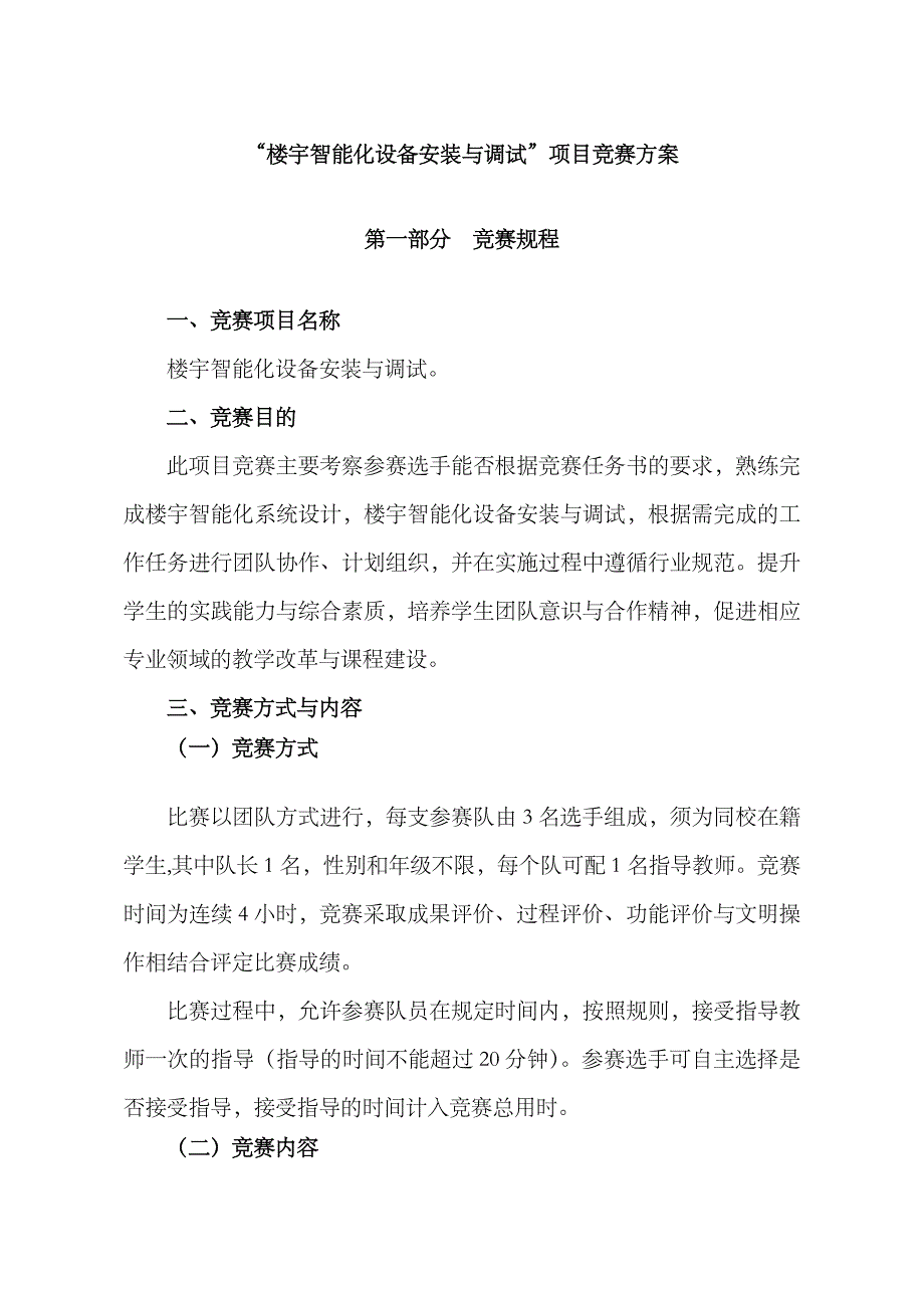 2023年楼宇智能化设备安装与调试项目竞赛方案_第1页