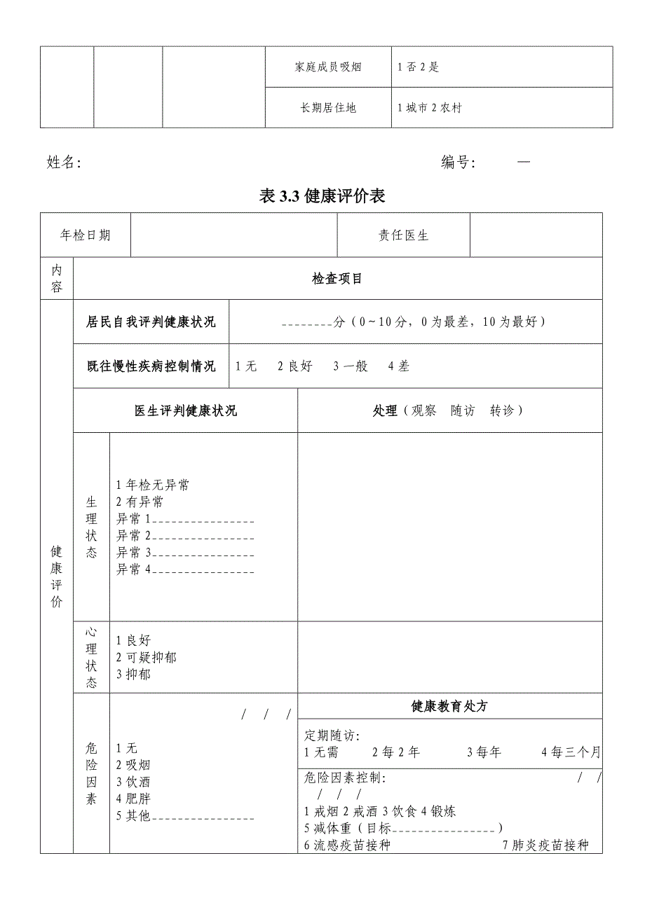 健康档案表格_第4页