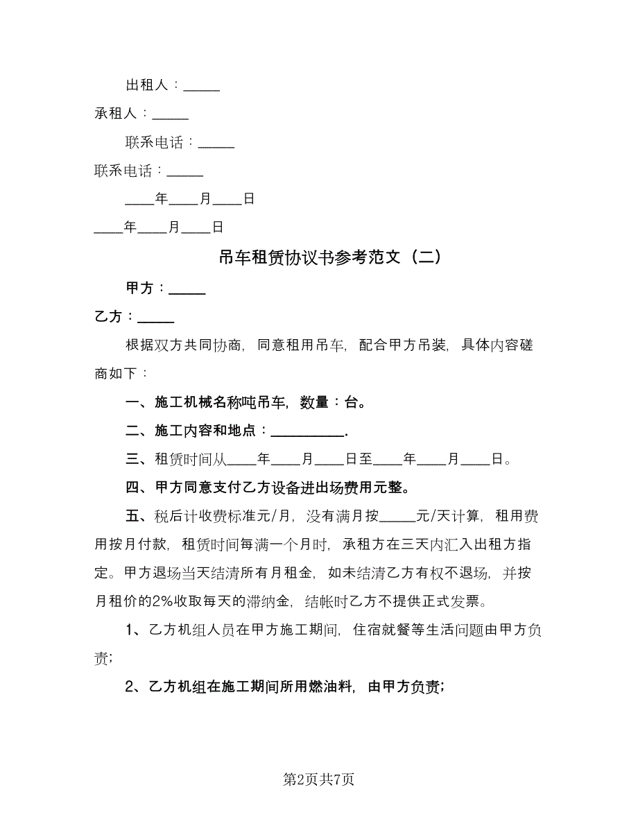 吊车租赁协议书参考范文（四篇）.doc_第2页