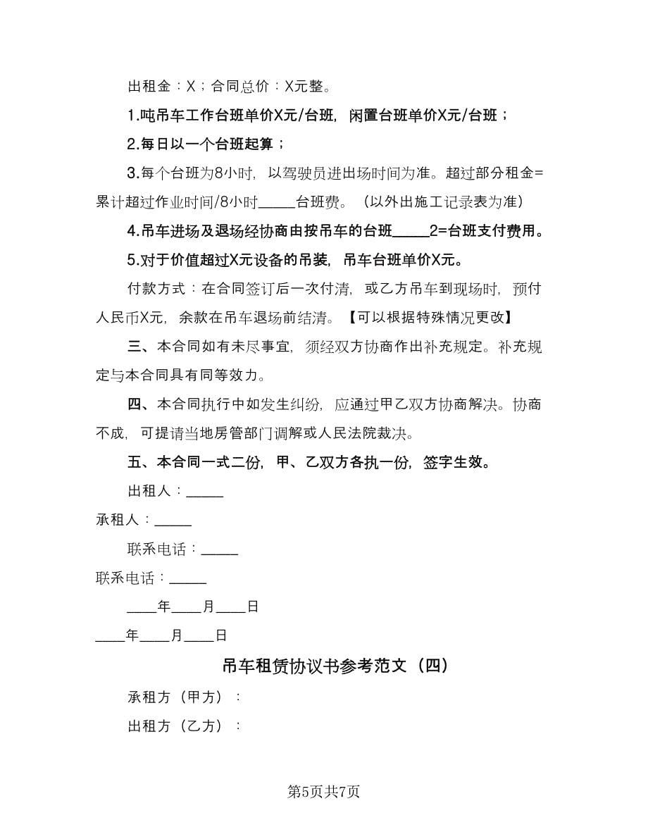 吊车租赁协议书参考范文（四篇）.doc_第5页