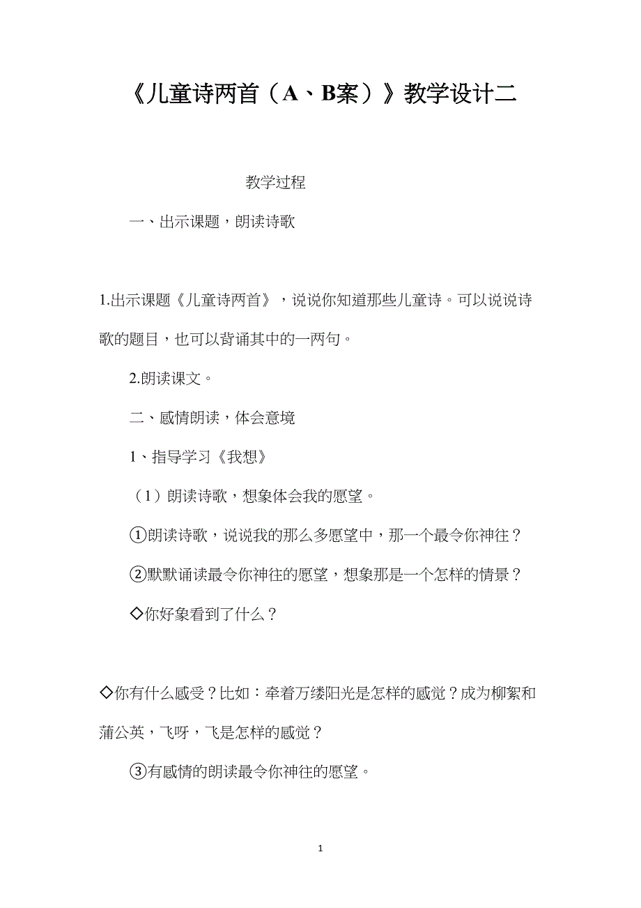 《儿童诗两首（A、B案）》教学设计二_第1页