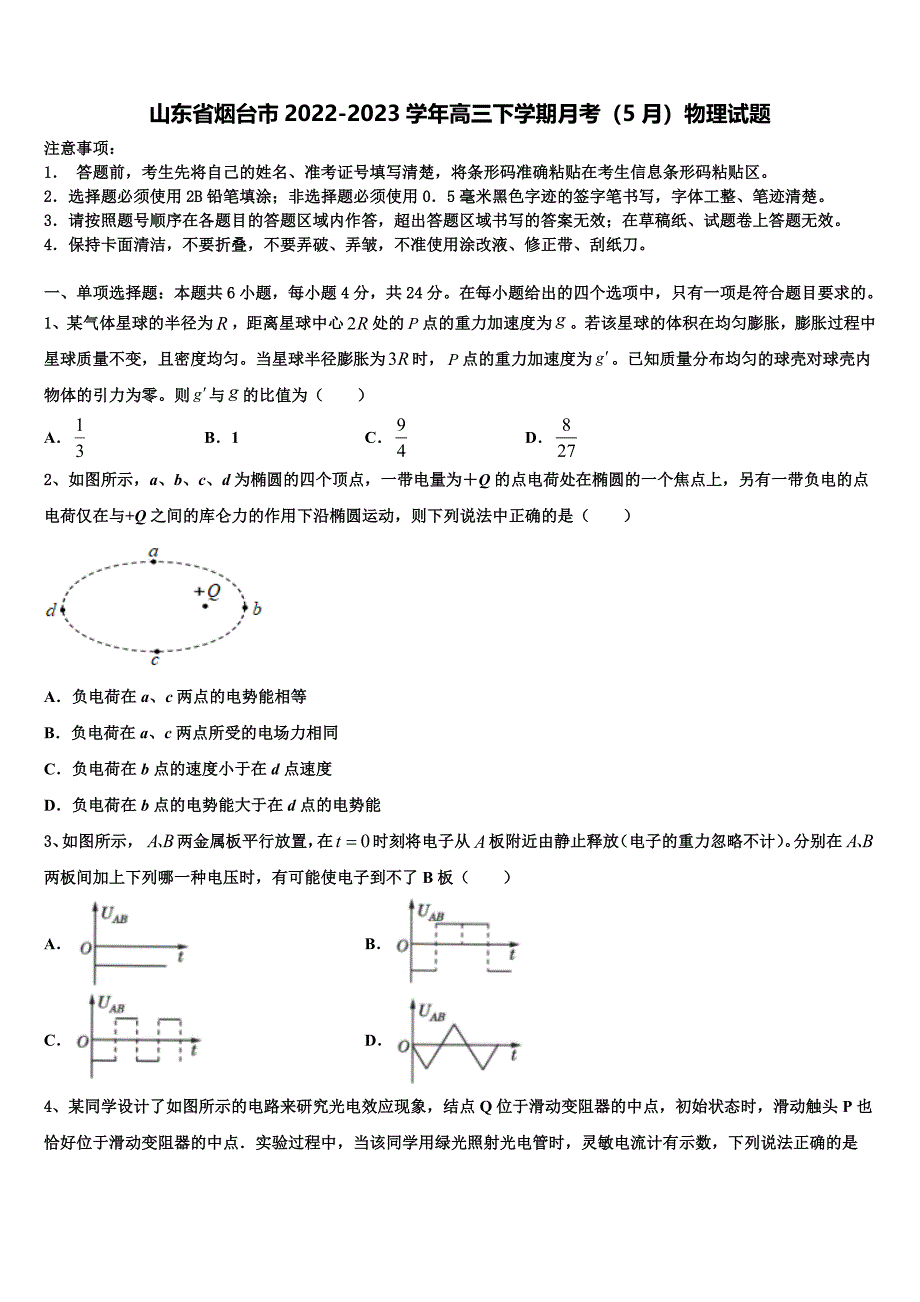 山东省烟台市2022-2023学年高三下学期月考（5月）物理试题_第1页