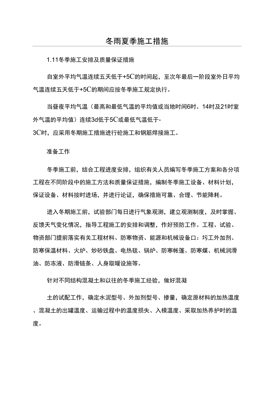 冬雨夏季施工措施_第1页