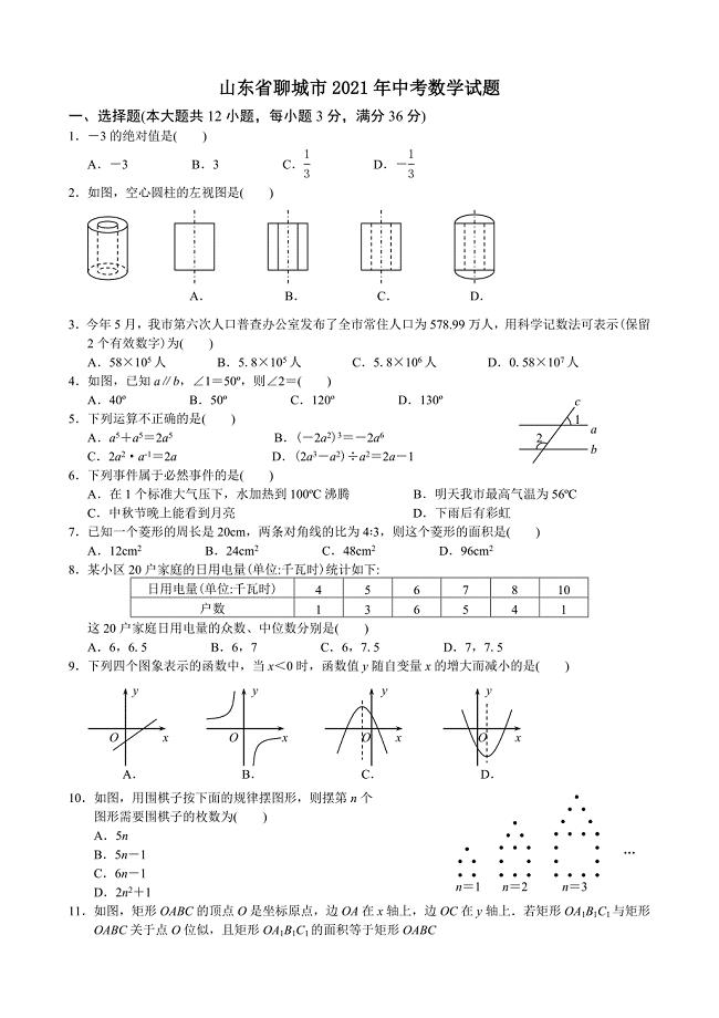 2021年中考数学试题及解析：山东聊城