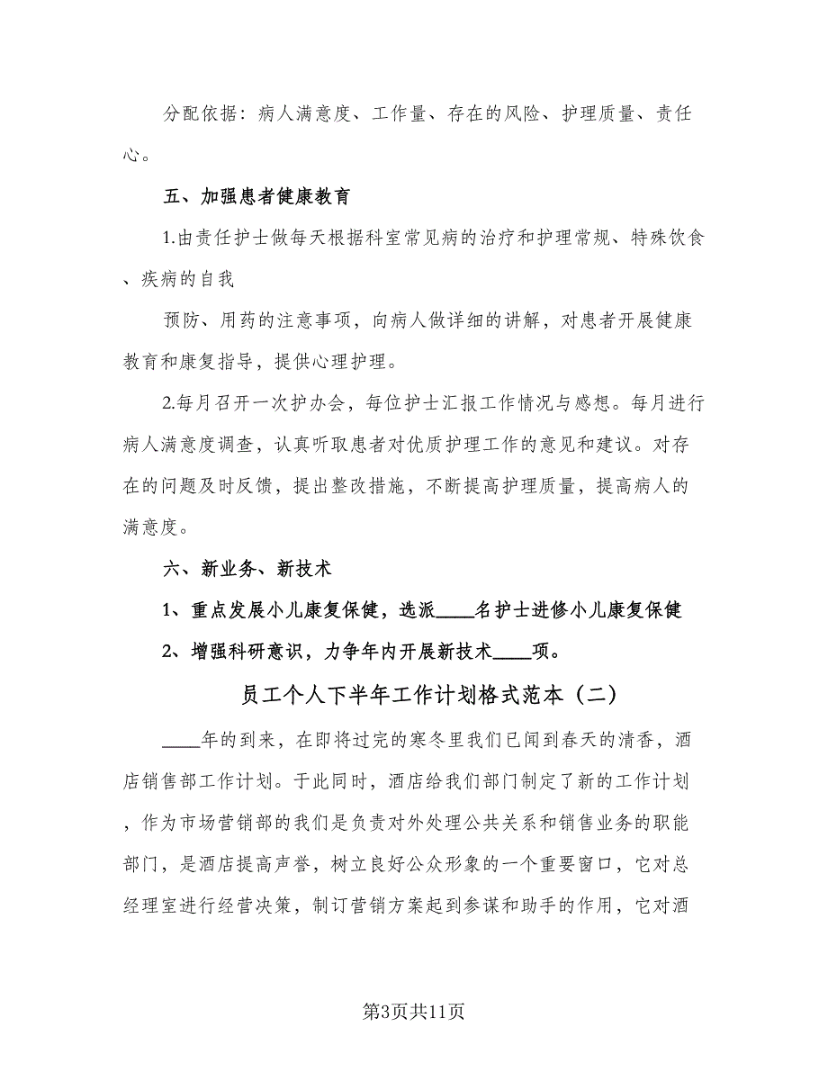 员工个人下半年工作计划格式范本（四篇）.doc_第3页