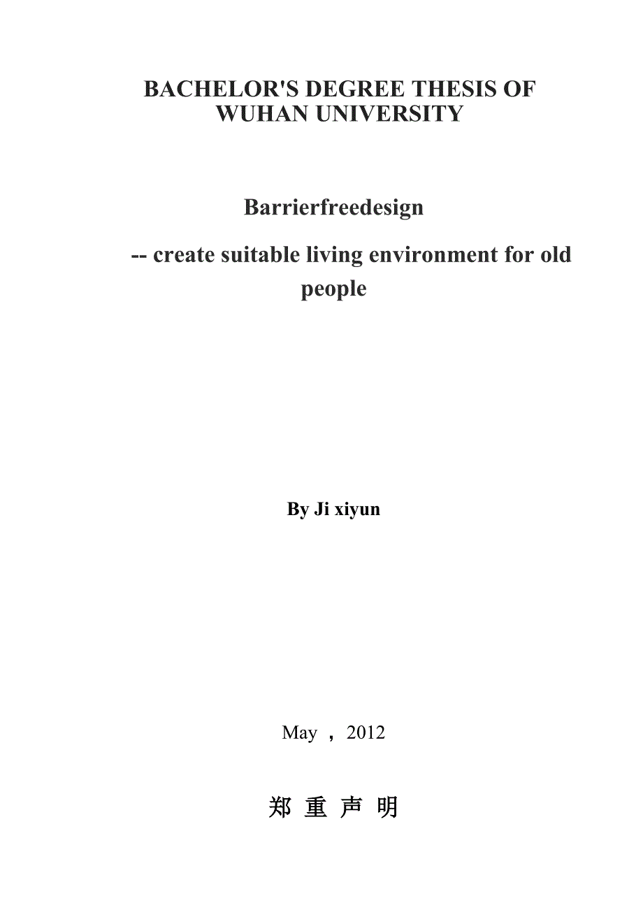 无障碍设计为老年人创造适宜的居住环境本科毕设论文.doc_第2页