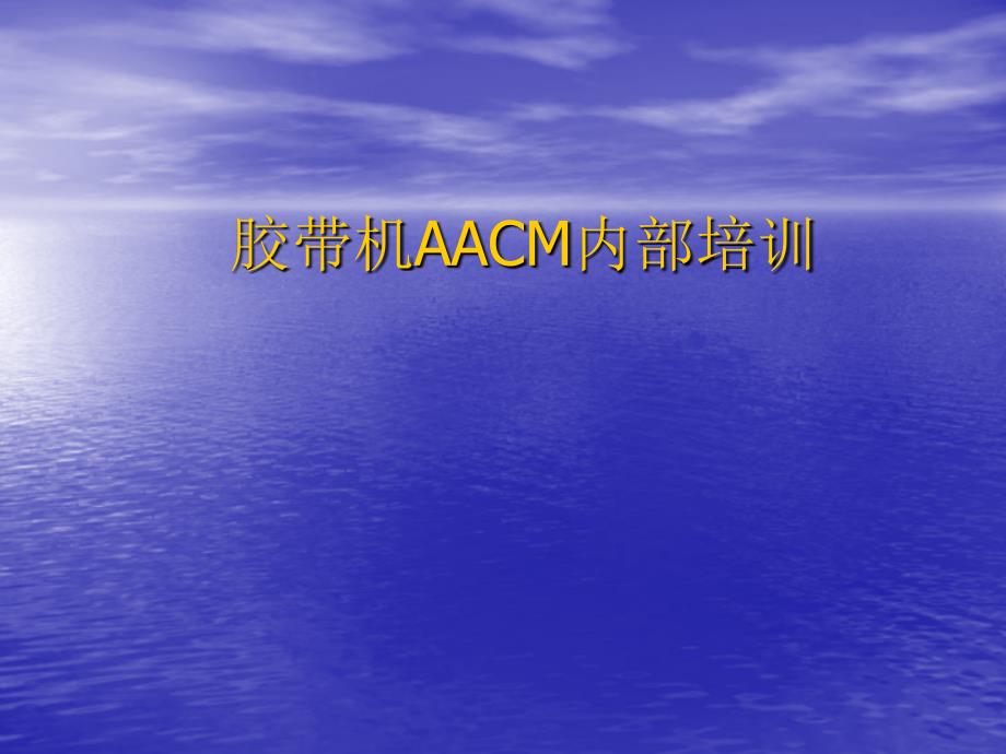 胶带机AACM内部培训课件_第1页