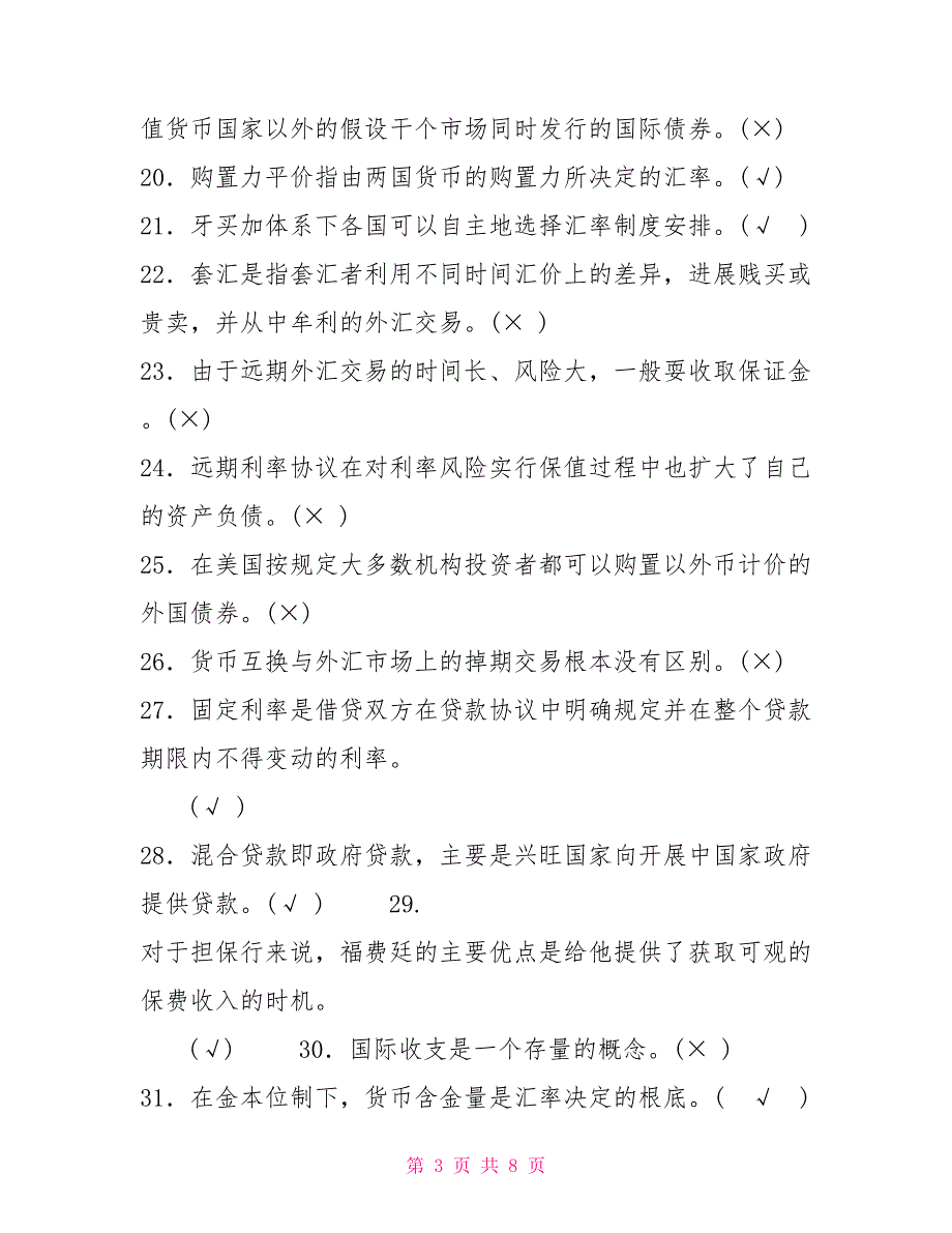 最新国家开放大学电大专科《国际金融》判断名词解释填空题题库及答案（试卷号：2026）_第3页