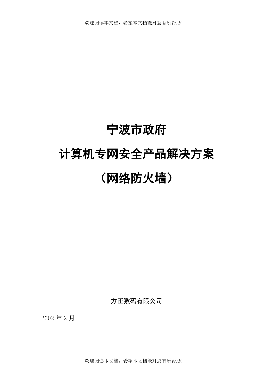 计算机专网安全产品的解决方案_第1页