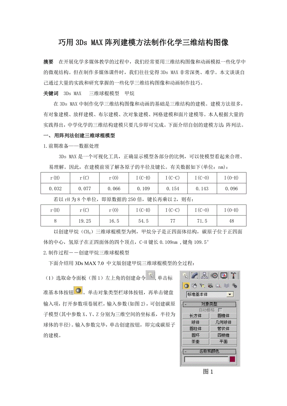 用3DMAX三维结构技法.doc_第1页