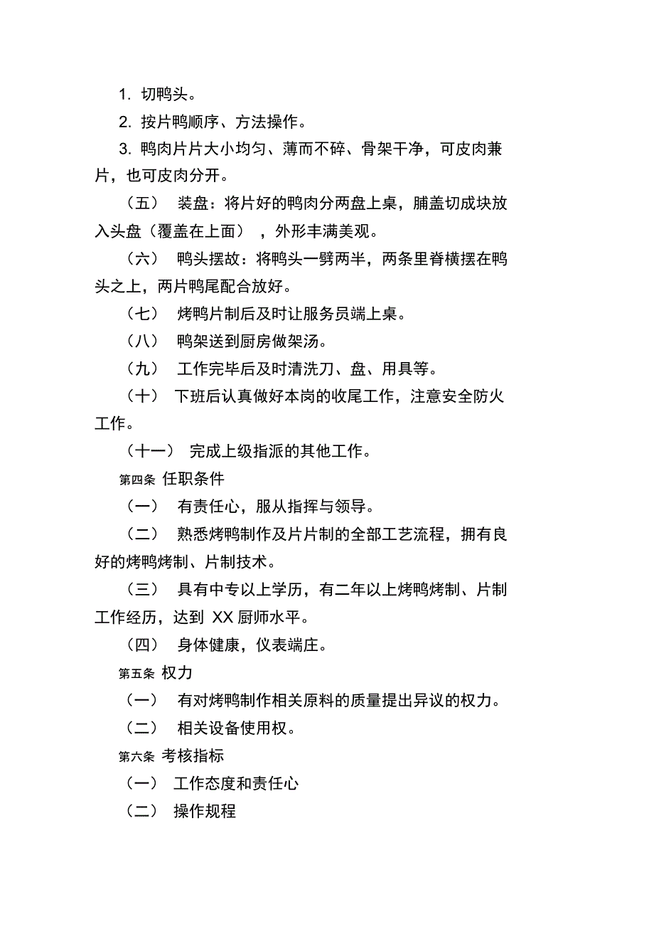 烤片厨师岗位描述样本_第2页