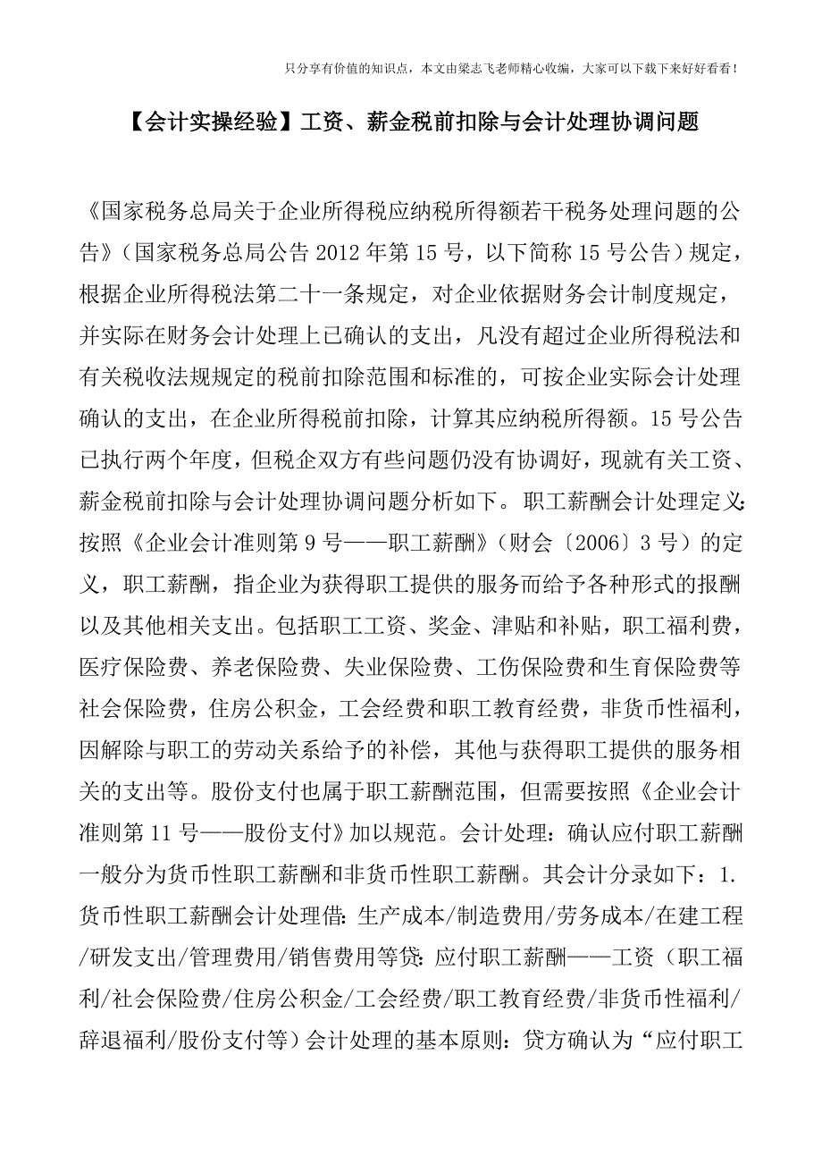 【会计实操经验】工资、薪金税前扣除与会计处理协调问题.doc_第1页