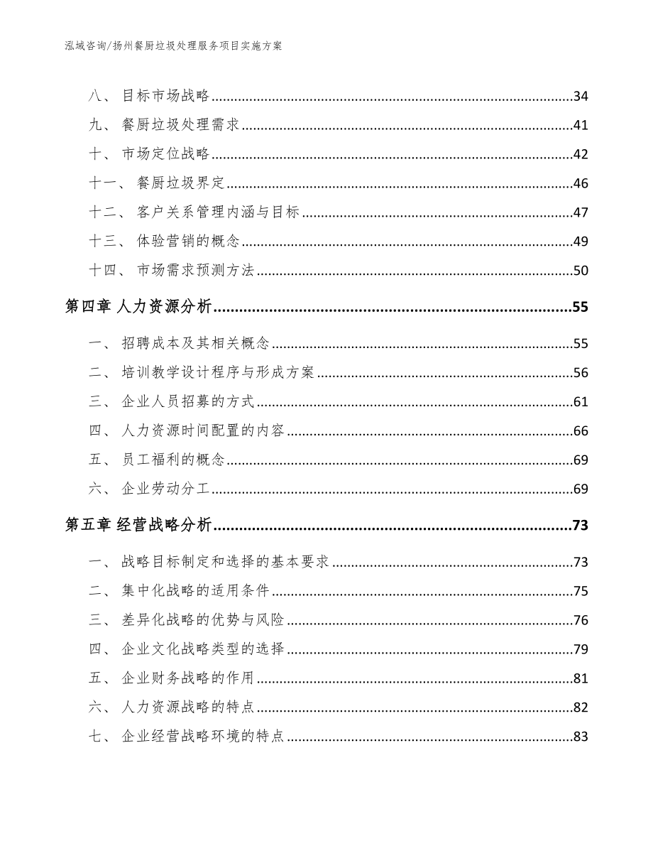 扬州餐厨垃圾处理服务项目实施方案范文模板_第2页