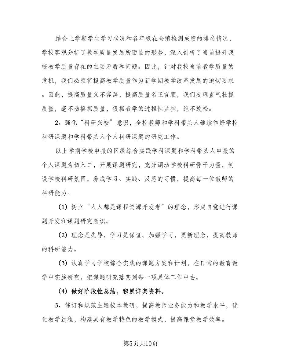 小学教师个人教学计划范本（四篇）.doc_第5页