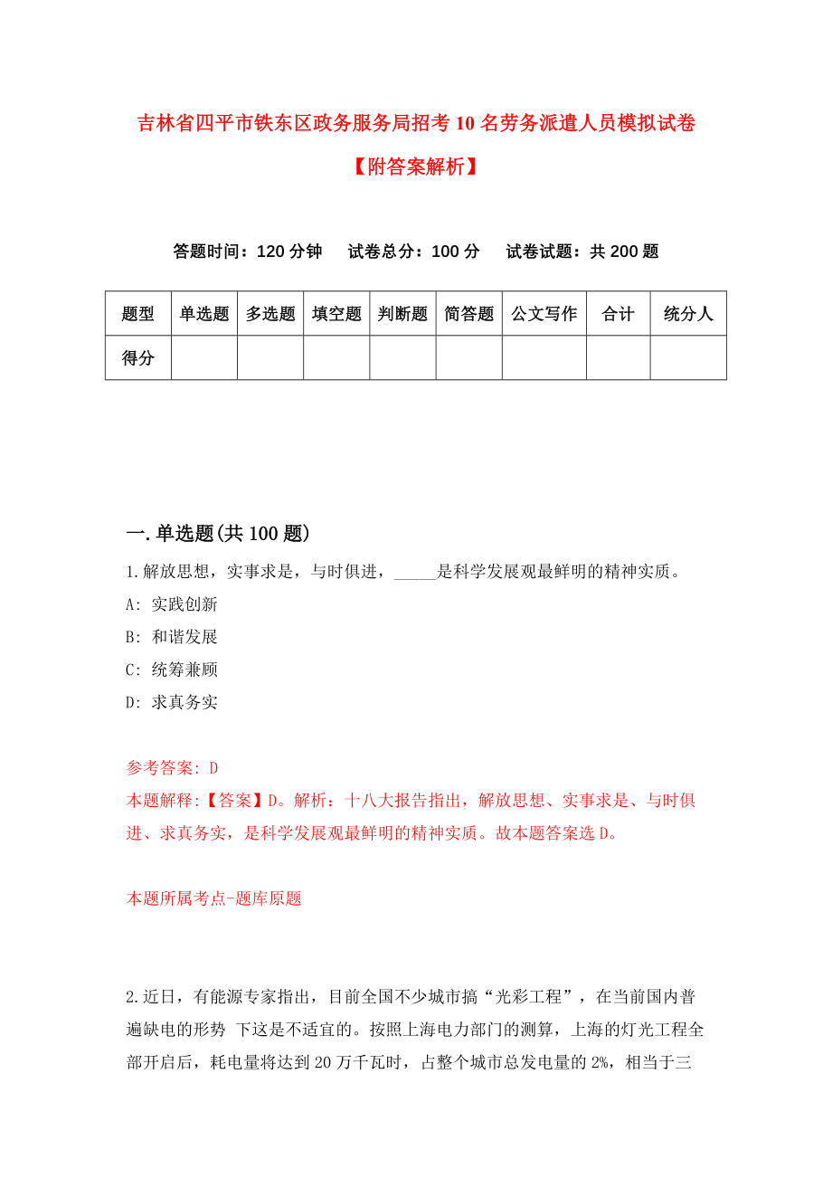 吉林省四平市铁东区政务服务局招考10名劳务派遣人员模拟试卷【附答案解析】（第1卷）_第1页