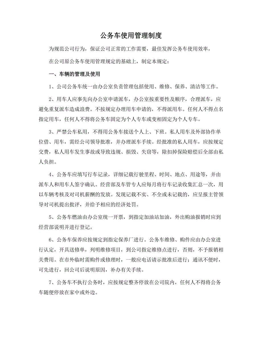 公务车使用管理制度范本_第1页