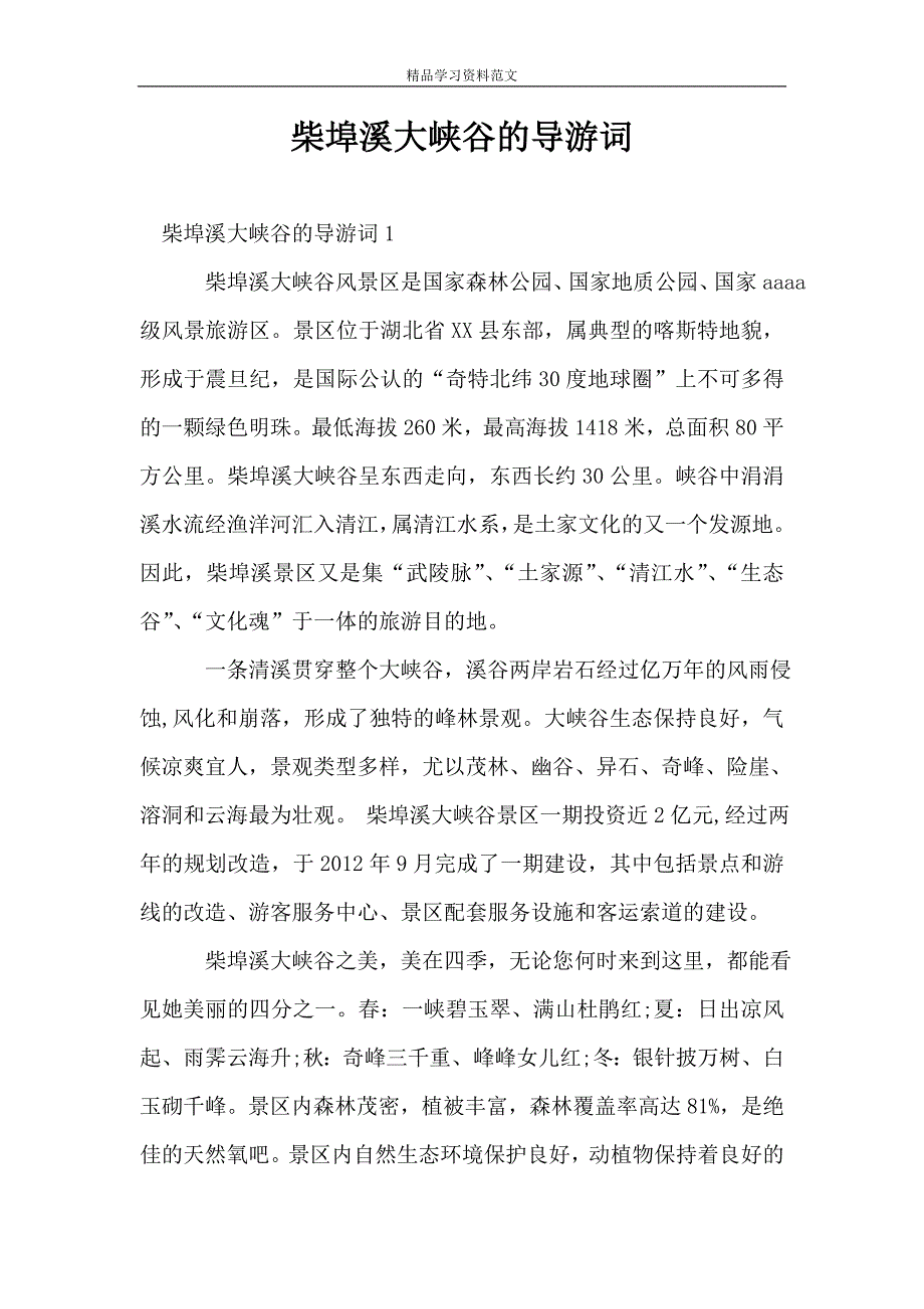 柴埠溪大峡谷的导游词.doc_第1页